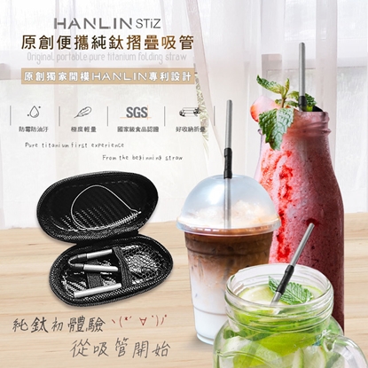 HANLIN-STiZ 環保便攜 純鈦折疊細吸管