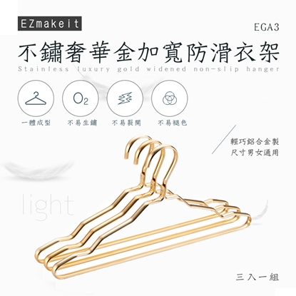 EZmakeit-EGA3 不銹奢華金加寬防滑衣架