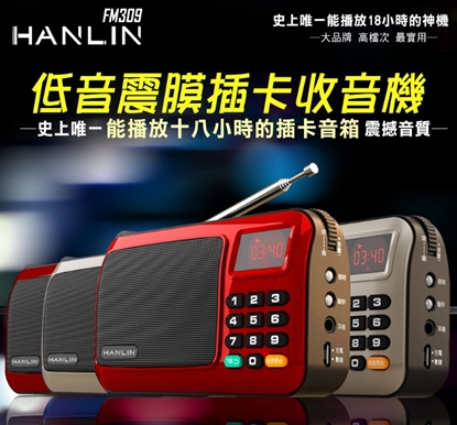 HANLIN-FM309 重低音震膜插卡收音機
