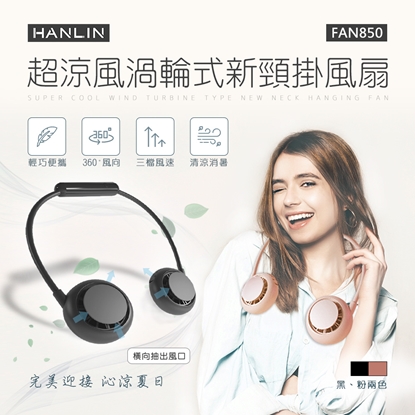 HANLIN-FAN850 超涼風渦輪式新頸掛風扇