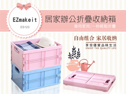 EZmakeit-ES123居家辦公摺疊收納箱  大號(一盒1入)