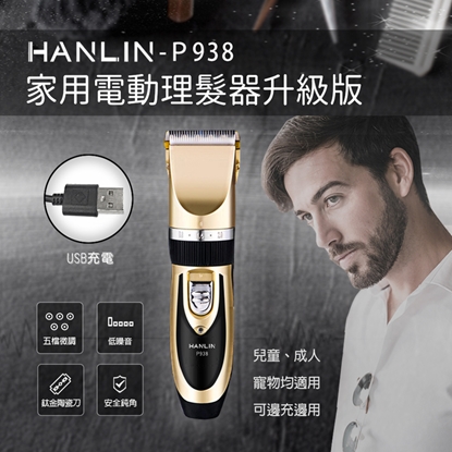 HANLIN-P938家用電動理髮器升級版