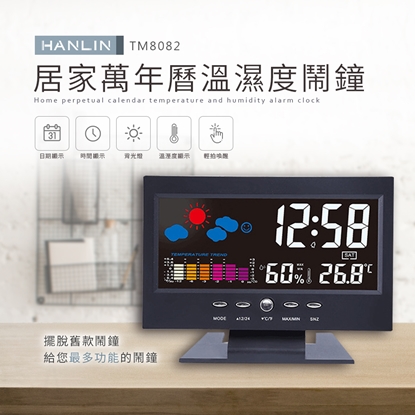 HANLIN-TM8082  居家萬年曆溫濕度鬧鐘