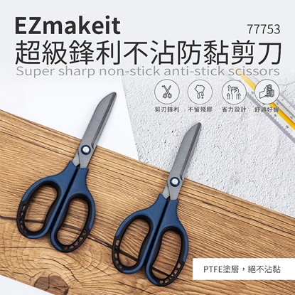 EZmakeit-77753 超級鋒利不沾防黏剪刀