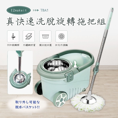 EZmakeit-TBA1 真快速洗脫旋轉拖把組