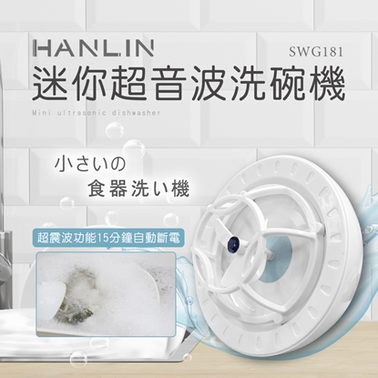 HANLIN-SWG181 迷你超音波洗碗機