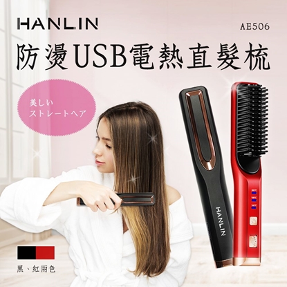 HANLIN-AE506 防燙USB電熱捲髮直髮梳