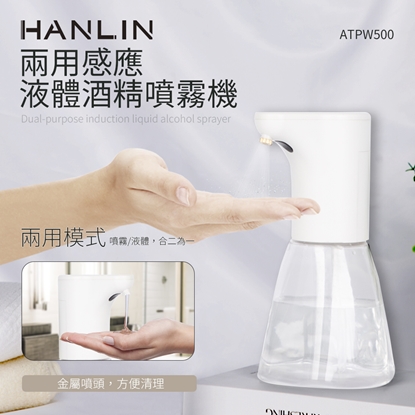 HANLIN-ATPW500兩用感應液體酒精噴霧機