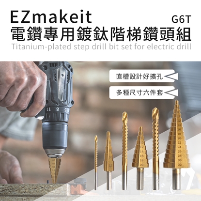 EZmakeit-G6T 電鑽專用鍍鈦階梯鑽頭組