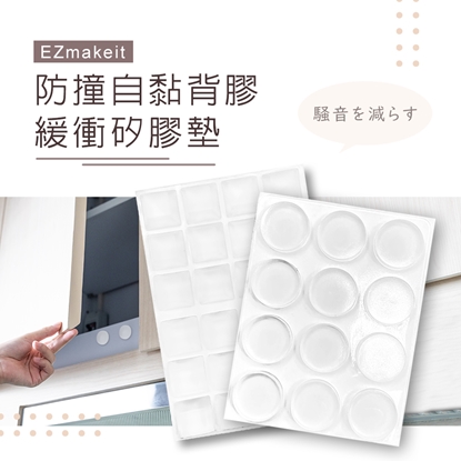 EZmakeit 防撞自黏背膠緩衝矽膠墊 防撞 緩衝 墊子 墊角 透明 消音 桌腳 衣櫥 櫃子