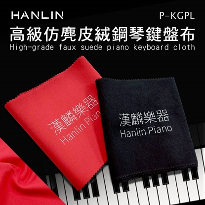 HANLIN-P-KGPL 高級仿麂皮絨鋼琴鍵盤布 鋼琴專用 高檔鍵盤布 保護鍵盤 麂皮絨 不起毛球