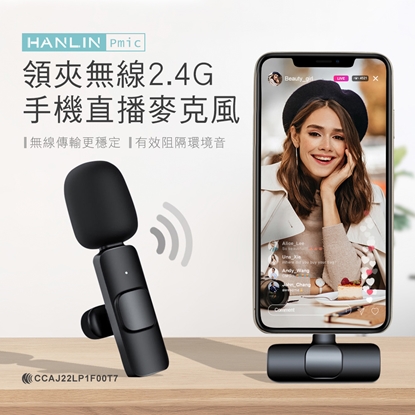 HANLIN-Pmic 領夾無線2.4G手機直播麥克風