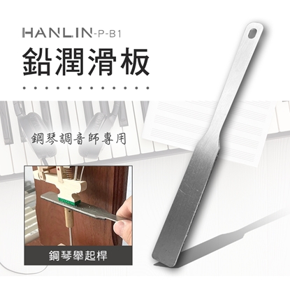 HANLIN-P-B1 鉛潤滑板 鋼琴調音師專用 (約定運送)