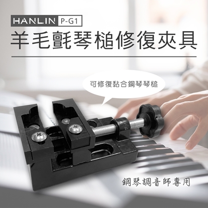 HANLIN-P-G1 羊毛氈琴槌修復夾具(約定運送)