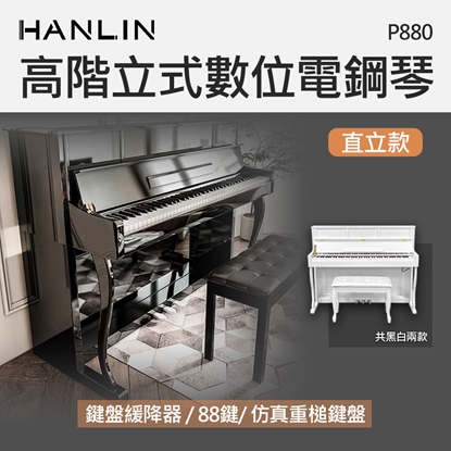 HANLIN-P880 高階立式數位電鋼琴(約定運送)