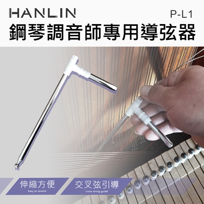 HANLIN-P-L1 伸縮導弦器 鋼琴調音師專用(約定運送)