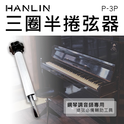 HANLIN-P-3P 三圈半捲弦器 鋼琴調音師專用(約定運送)