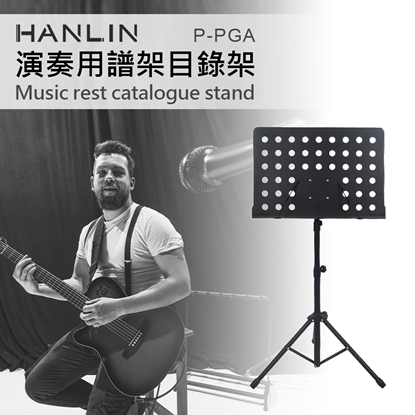 HANLIN-P-PGA演奏用譜架目錄架 粗管加厚加大 耐用穩固(約定運送)