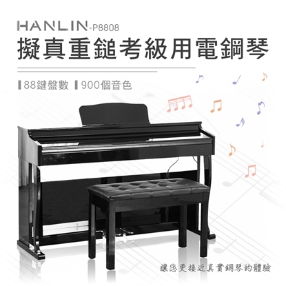 HANLIN-P8818 擬真手感重鎚電鋼琴 翻蓋平面款(約定運送)