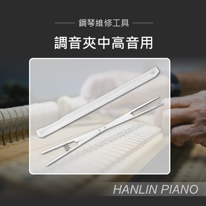 HANLIN-P-G03 調音夾中高音用