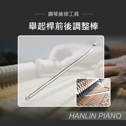 HANLIN-P-U04 舉起桿前後調整棒