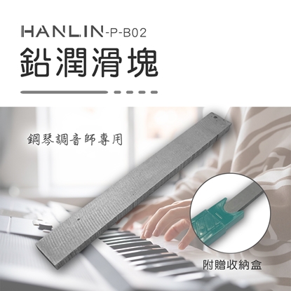 HANLIN-P-B02 鉛潤滑塊潤滑作用