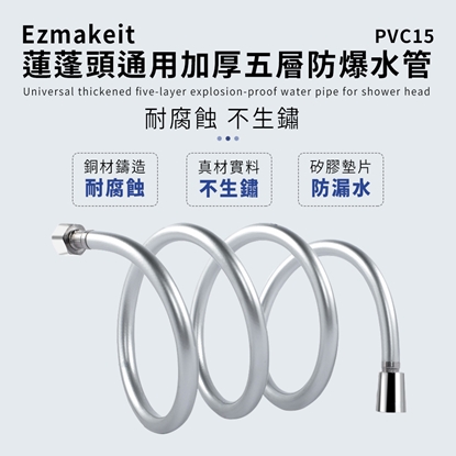 Ezmakeit-PVC15 蓮蓬頭通用加厚五層防爆水管 1.5m 超耐用 10年不壞 淋浴 浴室