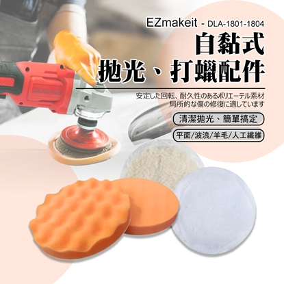 EZmakeit - DLA-1801-1804 波浪/平面海綿/羊毛/人工纖維 7寸 自黏式拋光打蠟配件 汽車美容打蠟 拋光輪 自粘羊毛輪 海綿輪 拋光機 拋光盤 打蠟海綿 汽車拋光盤 打蠟套裝 通用