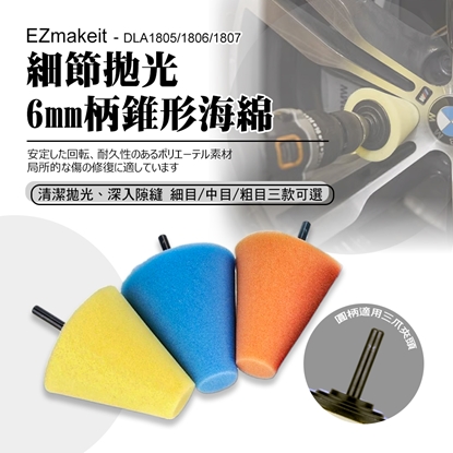 EZmakeit - 節拋光6mm柄錐形海綿 拋光打蠟配件 汽車美容打蠟 拋光輪 6mm 粗目 中目 細目 海綿輪 拋光機 海綿球 拋光盤 打蠟海綿 汽車拋光盤 通用(2入)