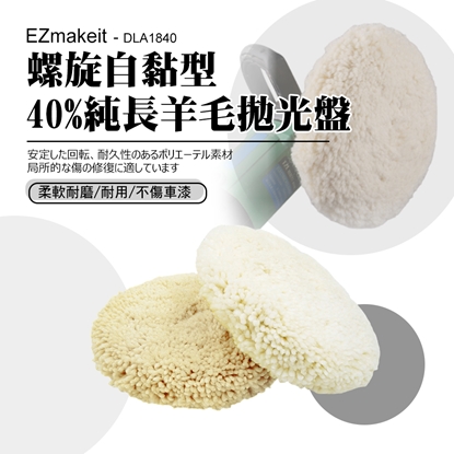 EZmakeit - DLA1840 螺旋自黏型 40%純長羊毛拋光盤 7寸 自黏式拋光打蠟配件 汽車美容打蠟 拋光輪 自粘羊毛輪 海綿輪 拋光機 海綿球 拋光盤 打蠟海綿 通用