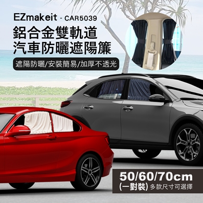 EZmakeit- 鬆緊可調鋁合金雙軌道汽車防曬遮陽簾 自黏鋁合金軌道 收納方便 鋁合金 軌道式 車用遮陽簾 窗簾