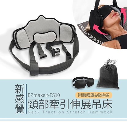 EZmakeit-FS10 頸部牽引伸展吊床 脖子吊床 拉伸器 舒緩疲勞 頸部吊枕頸 吊床頸椎吊繩