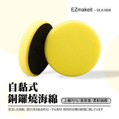 EZmakeit - DLA1808 自黏式 銅鑼燒海綿 6寸 自黏式拋光打蠟配件 汽車美容打蠟 拋光輪 自粘羊毛輪 海綿輪 拋光機 海綿球 拋光盤 打蠟海綿 通用(2入)
