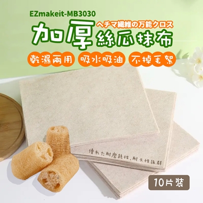 EZmakeit-MB3030 加厚絲瓜抹布 植物纖維 乾濕兩用 吸水 吸油 不掉毛絮 抹布 絲瓜抹布 擦拭布 廚房抹布 吸油 不沾油(10入/組)