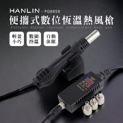 HANLIN-FG8858 數位恆溫熱風槍 電子維修 熱風槍 拆 電烙鐵 焊台 數位熱風槍 便攜式 數顯調溫 110v 數顯調溫