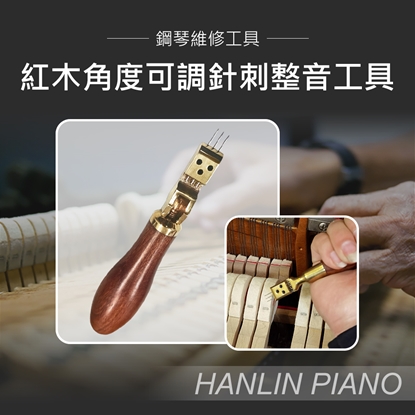 HANLIN-P-TU270 紅木角度可調針刺整音工具 鋼琴調音師專用 調鋼琴工具