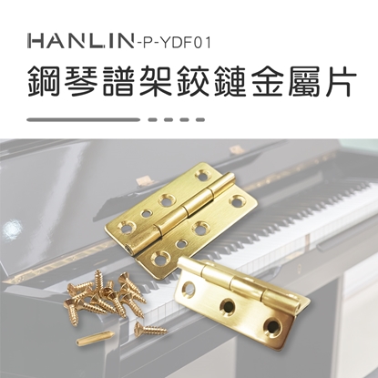 HANLIN P-YDF01鋼琴譜架鉸鏈金屬片 一組兩片含螺絲 摺疊合頁 鋼琴譜架 蝶翻 鉸鏈 合頁 蝶番 鋼琴書架 內附螺絲