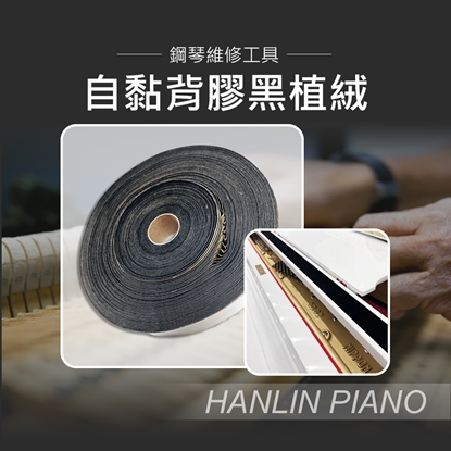 HANLIN-P-431145M 自黏背膠黑植絨 鋼琴譜架絨布 一卷 寬4.3cm 厚1.1mm長45M