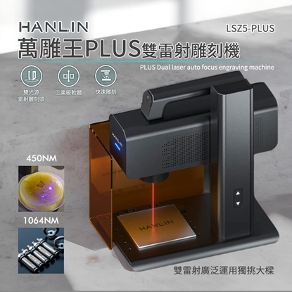 HANLIN-LSZ5PLUS 萬雕王PLUS 工業級軟體 手動對焦