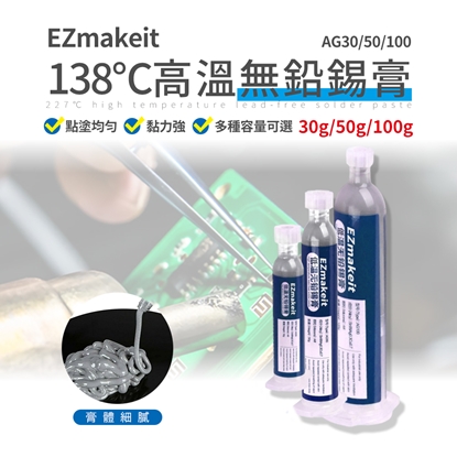 EZmakeit-AG30/AG50低溫138℃無鉛錫膏