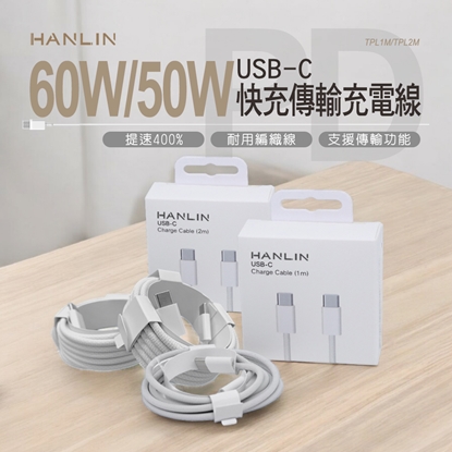 HANLIN TPL1M TPL2M 60W50W USB-C 快充傳輸充電線