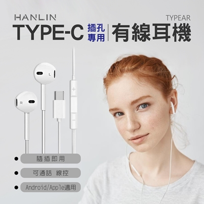 HANLIN TYPEAR TYPE-C插孔專用有線耳機 手機專用