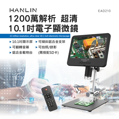 HANLIN-EAD210 1200萬解析 超清 10.1吋電子顯微鏡 維修手機 電路板