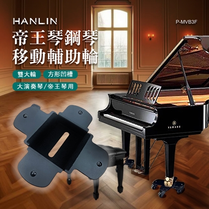 HANLIN-P-MVB3 帝王琴鋼琴移動輔助輪 方形凹槽 鋼琴輔助輪 大演奏琴