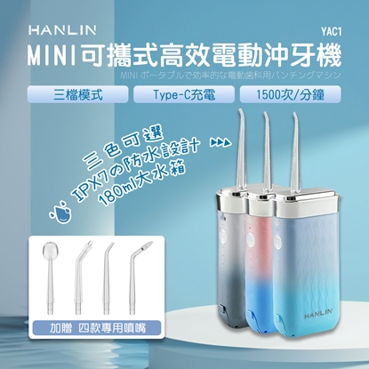 HANLIN-YAC1 MINI可式高效電動沖牙機 便攜式 伸縮電動 沖牙器