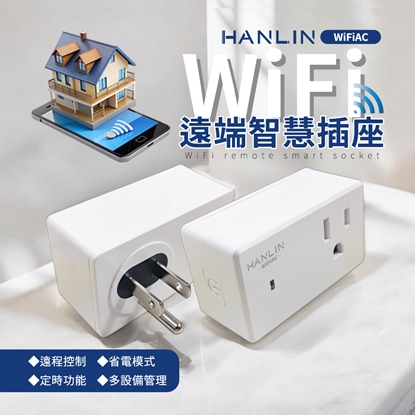 HANLIN-WiFiAC  WIFI遠端智慧插座