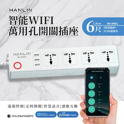 HANLIN RH-M401 智能 WIFI 萬用孔開關插座