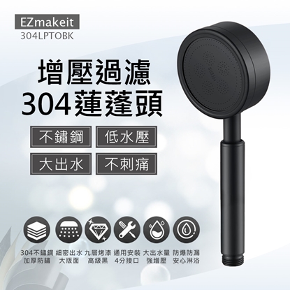 EZmakeit 304LPTOBK 304不鏽鋼增壓過濾蓮蓬頭 磨砂烤漆 增壓蓮蓬頭 淋浴蓮蓬頭 花灑 省水蓮蓬頭 加壓蓮蓬頭 304 不鏽鋼 低水壓 大出水 不刺痛 耐摔耐用 浴室 浴缸 洗澡 衛浴用品
