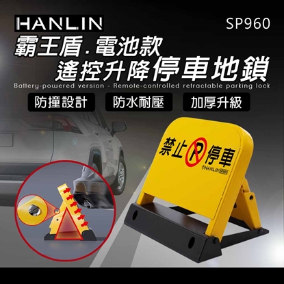HANLIN-SP960 霸王盾電池款遙控升降停車地鎖