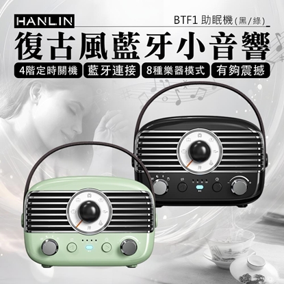 HANLIN-BTF1 復古風藍牙小音響 助眠機 黑色 綠色 素色款 絕美 時尚